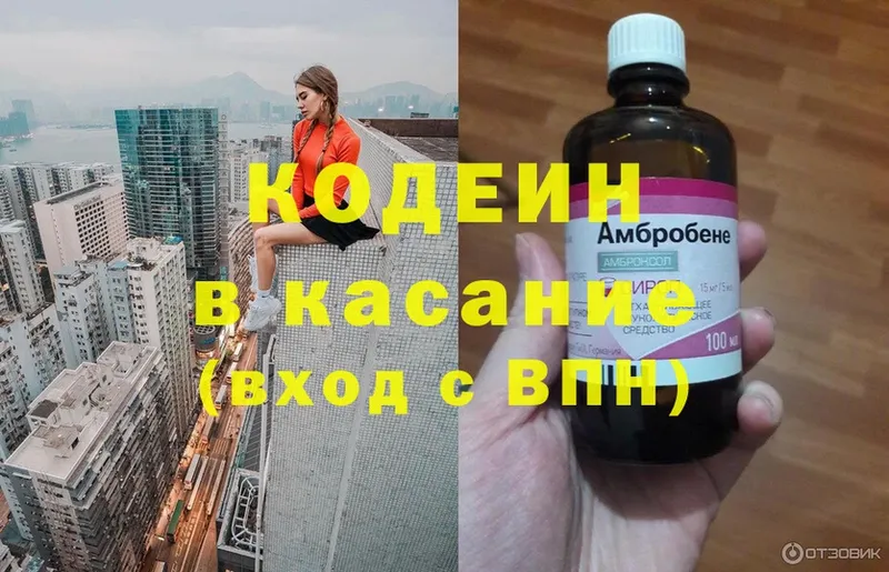 Codein напиток Lean (лин)  Лихославль 